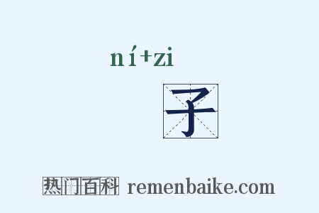 婗子是什么意思的图片